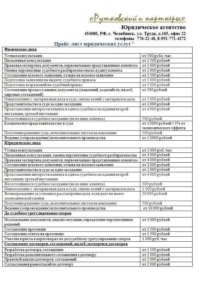 Прейскурант юридической в москве